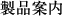 製品案内